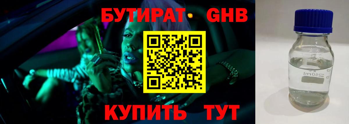БУТИРАТ оксибутират Гатчина
