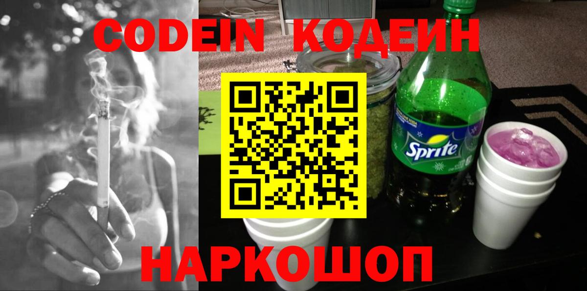 Кодеин Purple Drank Гатчина